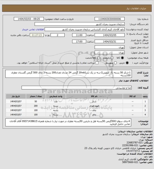 استعلام 1-شکر 50 بسته یک کیلویی2-سه در یک نسکافه20 گرمی 24 عددی تعداد200 بسته-3 چای 500 گرمی گلستان عطری 100بسته-