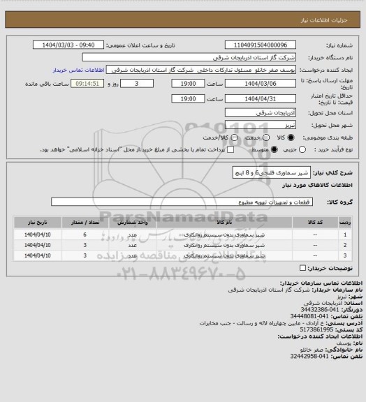 استعلام شیر سماوری فلنجی6 و 8 اینچ