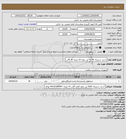 استعلام اسید سیتریک 50 % بی براون   10 لیتری    30 گالن