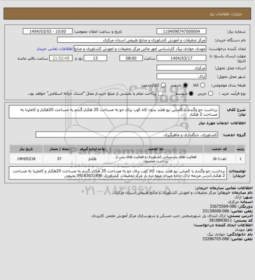 استعلام برداشت جو وگندم با کمباین نیو هلند بدون کاه کوب برای جو به مساحت 35 هکتار،گندم به مساحت 20هکتار و کاملینا به مساحت 2 هکتار