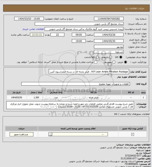 استعلام P/F Lean Amine Filtration Package . فیلتر پارچه ای در بسته فیلتراسیون آمین