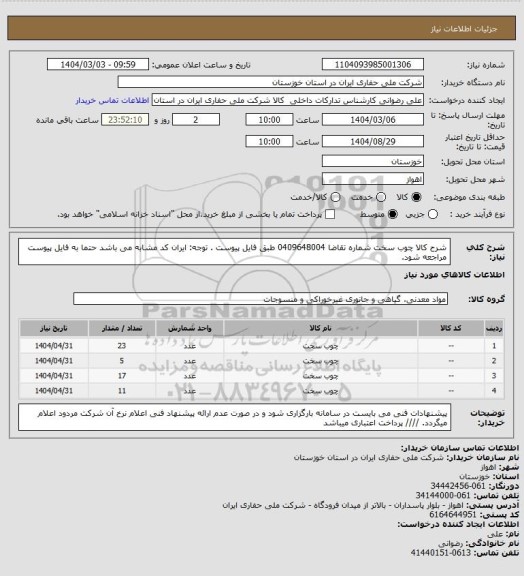 استعلام شرح کالا چوب سخت شماره تقاضا 0409648004 طبق فایل پیوست . توجه: ایران کد مشابه می باشد حتما به فایل پیوست مراجعه شود.