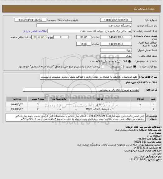 استعلام کلید اتوماتیک و کنتاکتور به همراه بی متال و تایمر و کنتاکت کمکی مطابق مشخصات پیوست