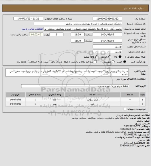 استعلام سر شیلنگی/روغن/اورینگ/جوشکاریمدار/نشت یابای/وکیوم/تشت ازت/گازگیری گامل/فن سرد/فیلتر درایر/اجرت تعمیر کامل خودرو