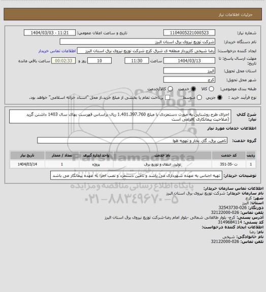 استعلام اجرای طرح روشنایی به صورت دستمزدی با مبلغ 1.401.397.760 ریال براساس فهرست بهای سال 1403
داشتن گرید (صلاحیت پیمانکاری )الزامی است