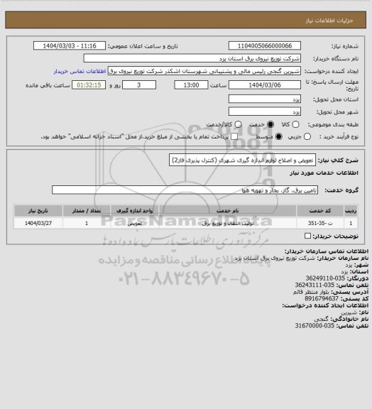 استعلام تعویض و اصلاح لوازم اندازه گیری شهری (کنترل پذیری فاز2)
