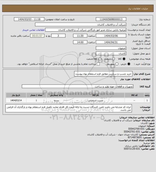 استعلام خرید چسب و سیلیس مطابق فرم استعلام بهاء پیوست