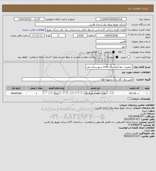 استعلام تعمیرات خط گرم سال 1404 شهرستان خفر