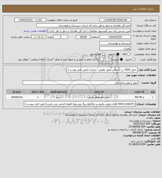 استعلام حمل 2500 تن آسفالت محور دهپابید - انجرک (طبق فایل پیوست)
