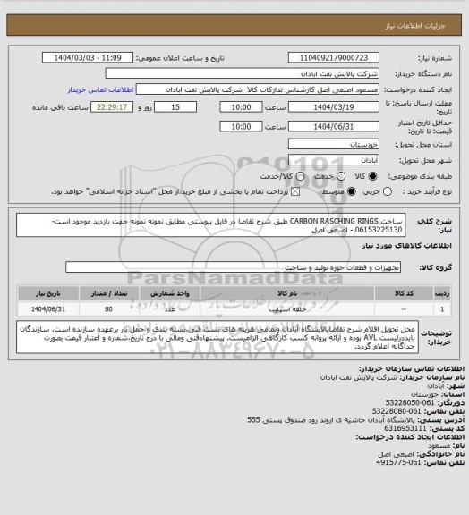 استعلام ساخت CARBON RASCHING RINGS طبق شرح تقاضا در فایل پیوستی مطابق نمونه
نمونه جهت بازدید موجود است- 06153225130 - اصبعی اصل