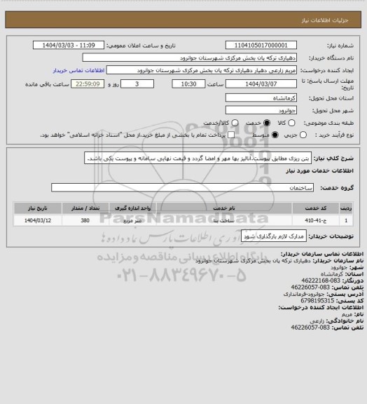 استعلام بتن ریزی مطابق پیوست.آنالیز بها مهر و امضا گردد و قیمت نهایی سامانه و پیوست یکی باشد.