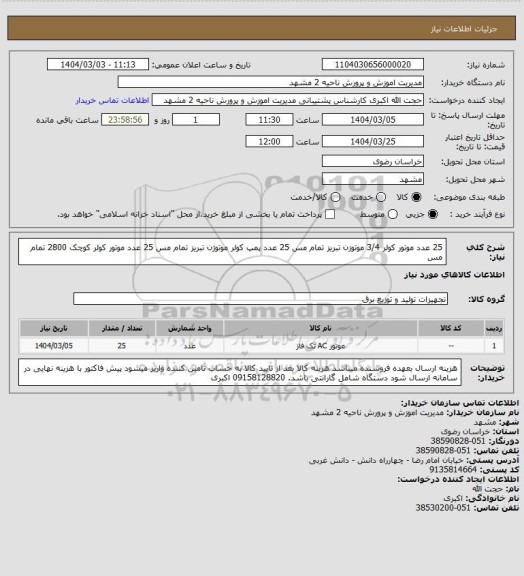 استعلام 25 عدد موتور  کولر 3/4 موتوزن تبریز  تمام مس  
25 عدد پمپ کولر موتوژن تبریز تمام مس 
25 عدد موتور کولر کوچک 2800 تمام مس
