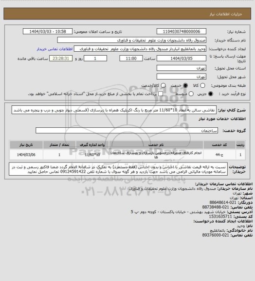 استعلام نقاشی سالن به ابعاد 10*11/60 متر مربع با رنگ اکریلیک همراه با زیرسازی (قسمتی دیوار چوبی و درب و پنجره می باشد