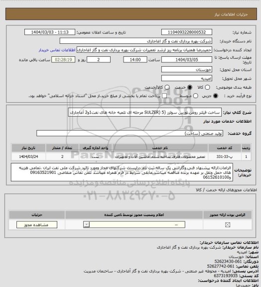 استعلام ساخت فیلتر روغن توربین  سولزر (SULZER)    5  مرحله ای تلمبه خانه های نفت1و2 آغاجاری
