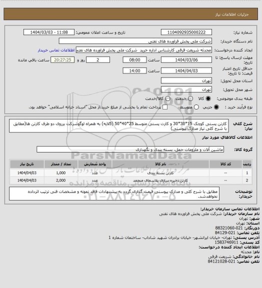 استعلام کارتن پستی کوچک 15*30*30 و کارت پستی متوسط 25*40*50 (5لایه) به همراه لوگوشرکت برروی دو طرف کارتن ها(مطابق با شرح کلی نیاز مدارک پیوستی)