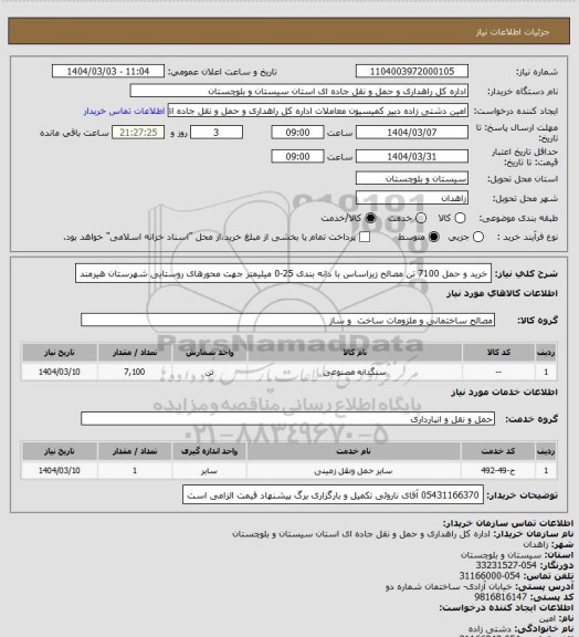 استعلام خرید و حمل 7100 تن مصالح زیراساس با دانه بندی 25-0 میلیمتر جهت محورهای روستایی شهرستان هیرمند