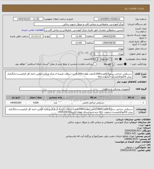 استعلام دستکش جراحی سایز6.5تعداد2.000جفت معادل4.000عدد-دریافت تاییدیه از مرکز ورعایت قوانین اداره کل الزامیست-بارگذاری پیش فاکتورالزامیست-درصورت ارائه