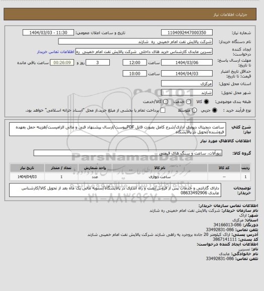 استعلام ساعت دیجیتال دیواری اداری/شرح کامل بصورت فایل PDFپیوست/ارسال پیشنهاد فنی و مالی الزامیست/هزینه حمل بعهده فروشنده/تحویل در پالایشگاه