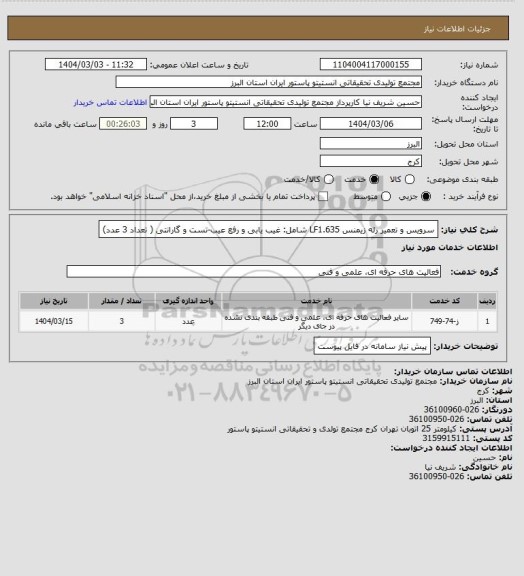 استعلام سرویس و تعمیر رله زیمنس LF1.635 شامل: غیب یابی و رفع عیب-تست و گارانتی ( تعداد 3 عدد)