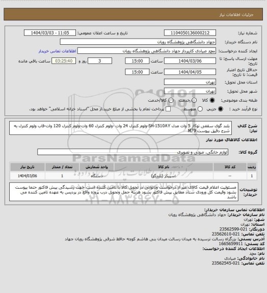 استعلام بلند گوی سقفی توکار 5 وات مدل SH-1510AY-ولوم کنترل 24 وات -ولوم کنترل 60 وات-ولوم کنترل 120 وات-قاب ولوم کنترل به شرح دقیق پیوست M79