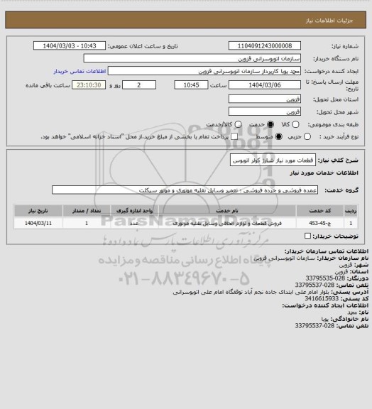استعلام قطعات مورد نیاز شارژ کولر اتوبوس