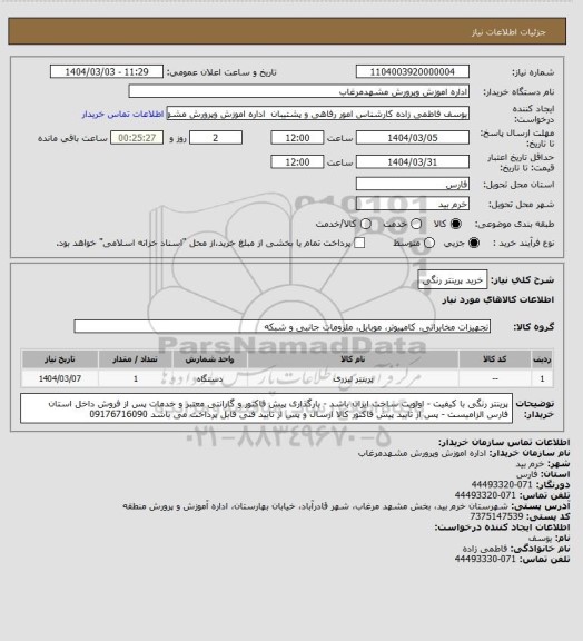 استعلام خرید پرینتر رنگی