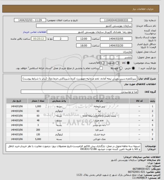 استعلام پنیرتکنفره،سیب زمینی نیمه آماده، تخم مرغ،لپه،جوپوست کنده،شیرپاکتی،خرما،نمک (برابر با شرایط پیوست)