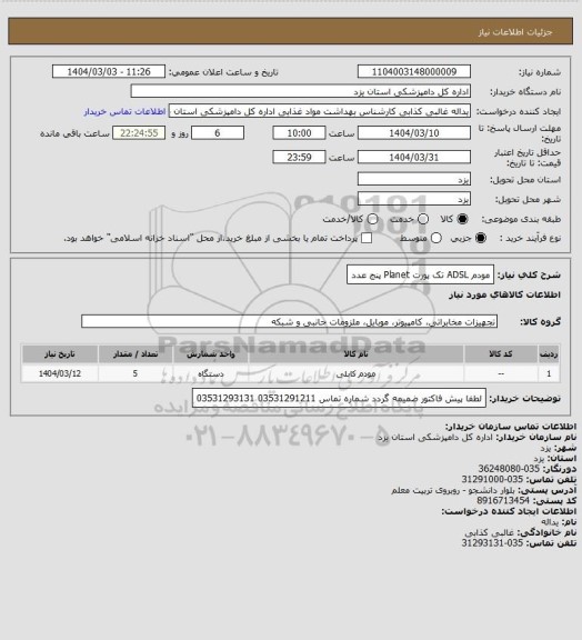 استعلام مودم ADSL تک پورت Planet 
پنج عدد