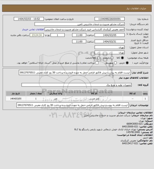 استعلام لیست اقلام به پیوست-پیش فاکتور الزامی-حمل به عهده فروشنده-پرداخت 30 روز کاری
معینی
09127070511