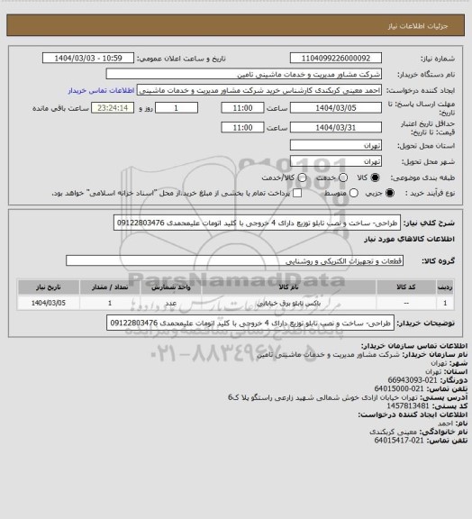 استعلام طراحی- ساخت و نصب تابلو توزیع دارای 4 خروجی با کلید اتومات
علیمحمدی
09122803476