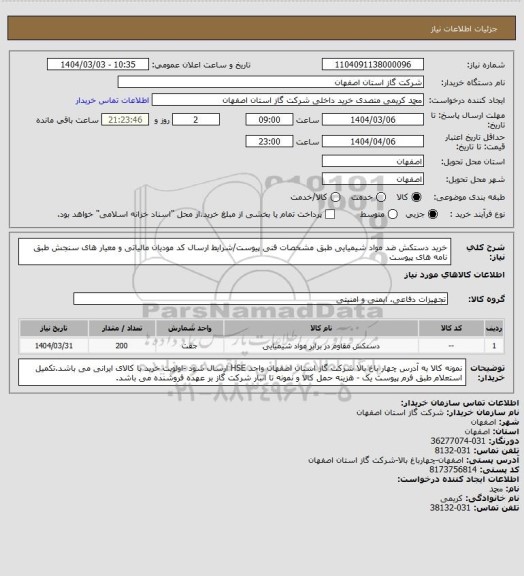 استعلام خرید دستکش ضد مواد شیمیایی طبق مشخصات فنی پیوست/شرایط ارسال کد مودیان مالیاتی و معیار های سنجش طبق نامه های پیوست