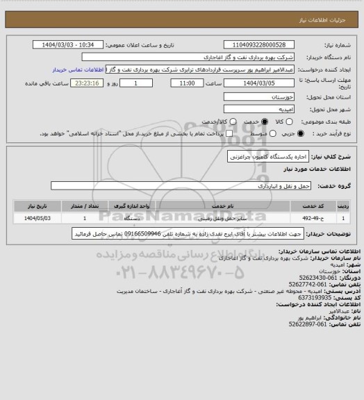 استعلام اجاره یکدستگاه کامیون چراغزنی