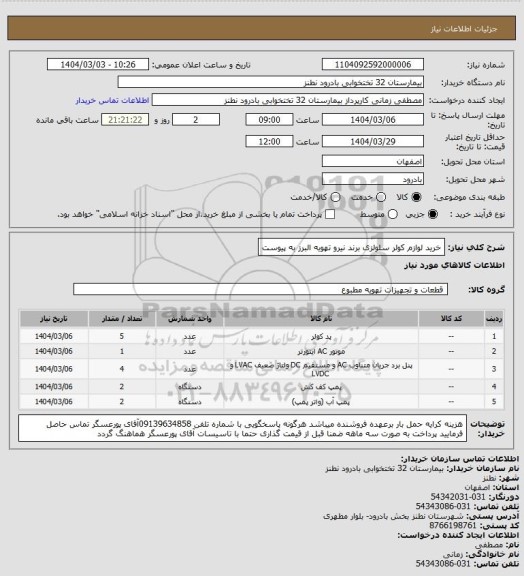 استعلام خرید لوازم کولر سلولزی برند نیرو تهویه البرز به پیوست