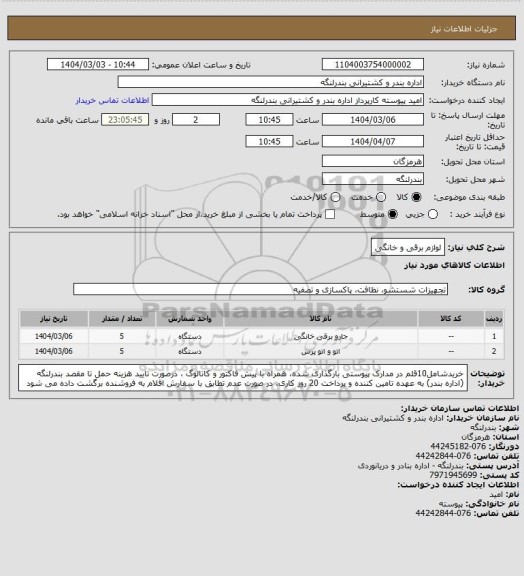 استعلام لوازم برقی و خانگی