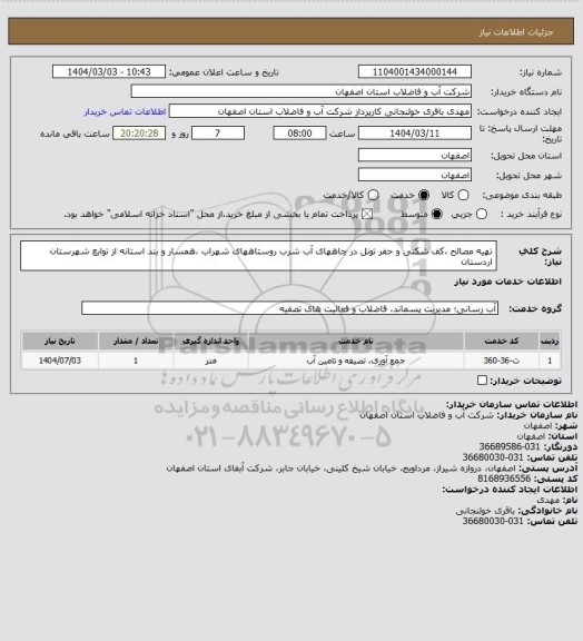 استعلام تهیه مصالح ،کف شکنی و حفر تونل در چاههای آب شرب روستاههای شهراب ،همسار و بند استانه از توابع شهرستان اردستان