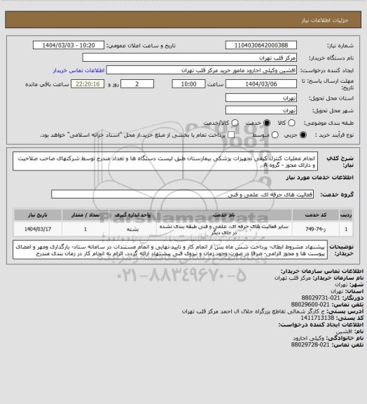 استعلام انجام عملیات کنترل کیفی تجهیزات پزشکی بیمارستان طبق لیست دستگاه ها و تعداد مندرج توسط شرکتهای صاحب صلاحیت و دارای مجوز - گروه  A