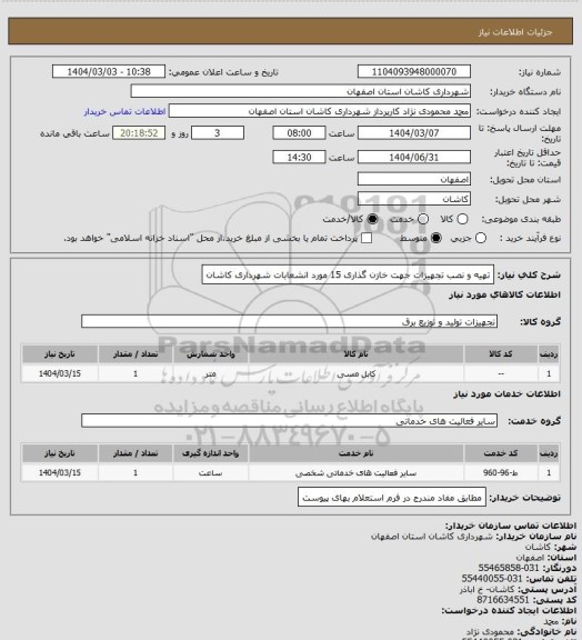 استعلام تهیه و نصب تجهیزات جهت خازن گذاری 15 مورد انشعابات شهرداری کاشان