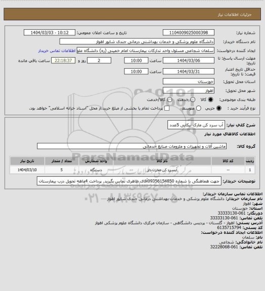 استعلام آب سرد کن مارک نیکایی 5عدد