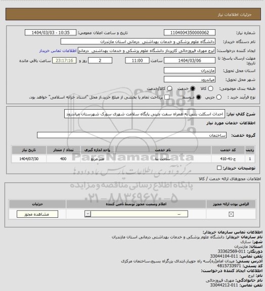 استعلام احداث اسکلت بتنی به همراه سفت چینی پایگاه سلامت شهری سورک شهرستان میاندرود