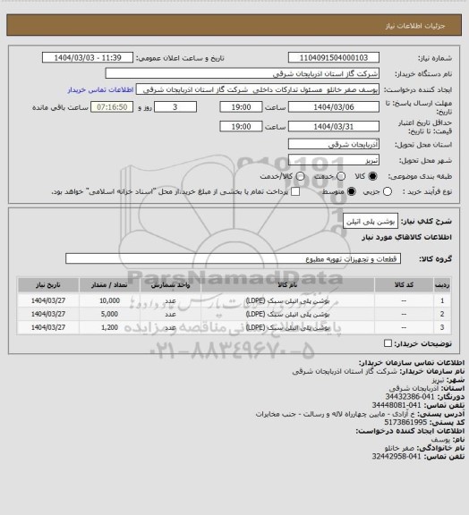 استعلام بوشن پلی اتیلن