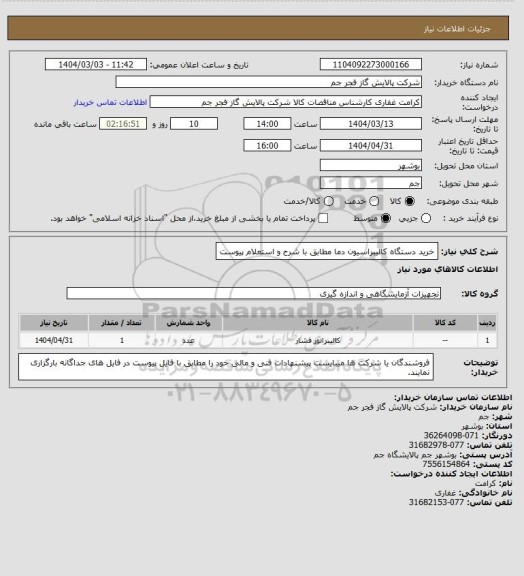 استعلام خرید دستگاه کالیبراسیون دما مطابق با شرح و استعلام پیوست