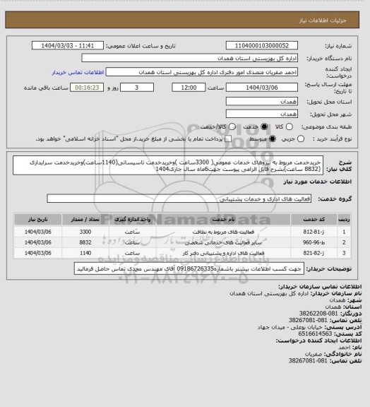استعلام خریدخدمت مربوط به نیروهای خدمات عمومی( 3300ساعت )وخریدخدمت تاسیساتی(1140ساعت)وخریدخدمت سرایداری (8832 ساعت)بشرح فایل الزامی پیوست جهت6ماه سال جاری1404