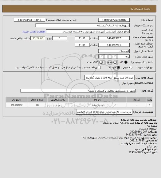 استعلام خرید 20 عدد سطل زباله 1100 لیتری گالوانیزه