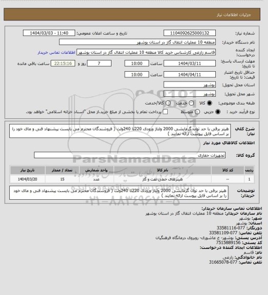 استعلام هیتر برقی با حد توان گرمایشی 2000 ولتاژ ورودی 220تا 240ولت ( فروشندگان محترم می بایست پیشنهاد فنی و مای خود را بر اساس فایل پیوست ارائه نمایند )