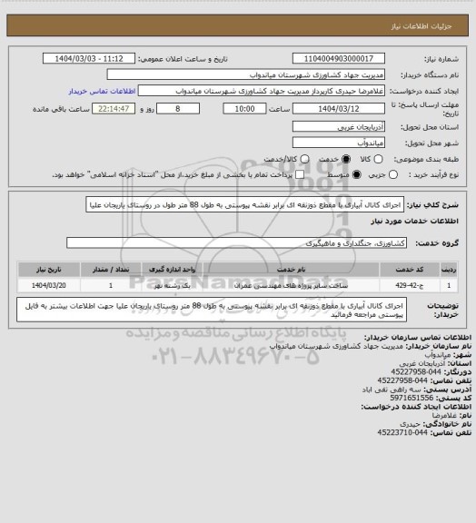 استعلام اجرای کانال آبیاری با مقطع ذوزنقه ای برابر نقشه پیوستی به طول  88 متر طول در روستای یاریجان علیا