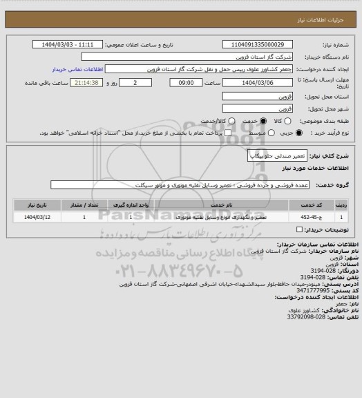 استعلام تعمیر صندلی جلو پیکاپ