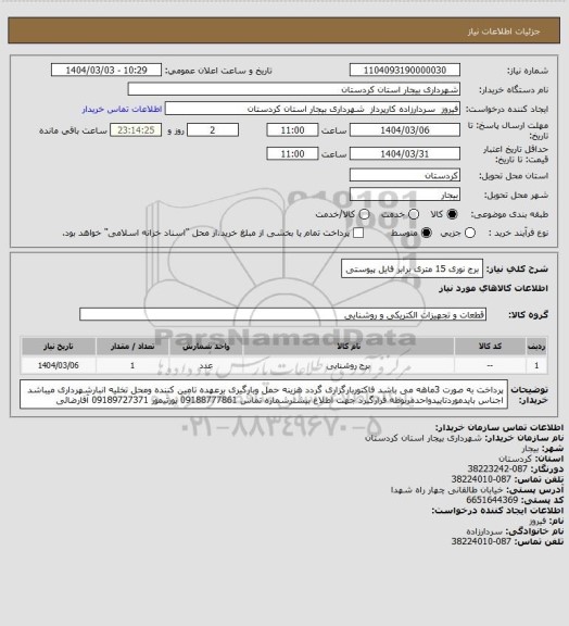 استعلام برج نوری 15 متری برابر فایل پیوستی