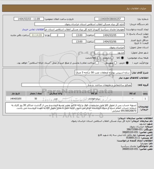 استعلام سازه اسپیس بهمراه متعلقات نصب
50 شاخه 3 متری