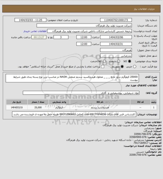 استعلام 25000 کیلوگرم سود مایع _ _ _ محلول هیدروکسید سدیم صنعتی NAOH در مناسب ترین نوع بسته بندی طبق شرایط پیوست