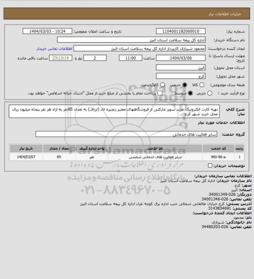 استعلام تهیه کارت الکترونیک خرید سوپر مارکتی از فروشگاههای معتبر زنجیره ای (ارزاق) به تعداد 85نفر به ازاء هر نفر پنجاه میلیون ریال  محل خرید شهر کرج